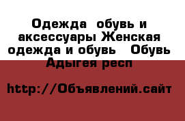 Одежда, обувь и аксессуары Женская одежда и обувь - Обувь. Адыгея респ.